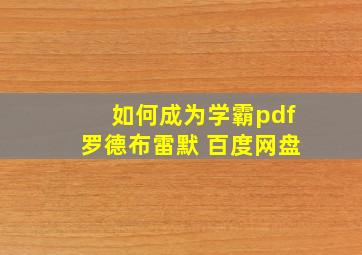 如何成为学霸pdf罗德布雷默 百度网盘